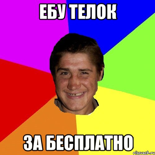 ебу телок за бесплатно