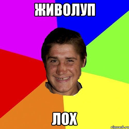 живолуп лох