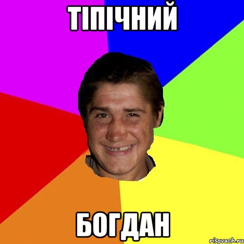 тiпiчний богдан
