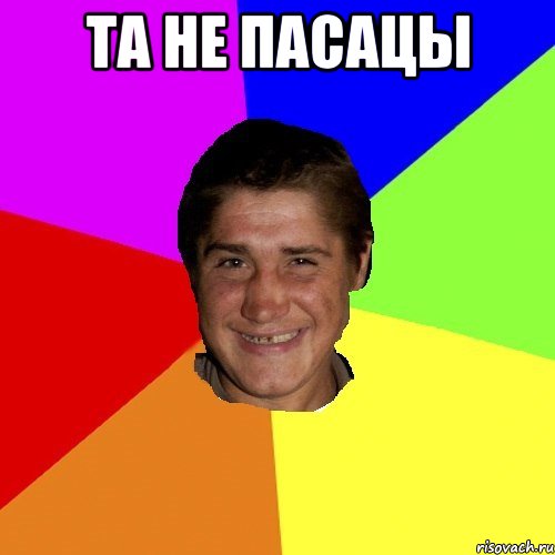 та не пасацы 