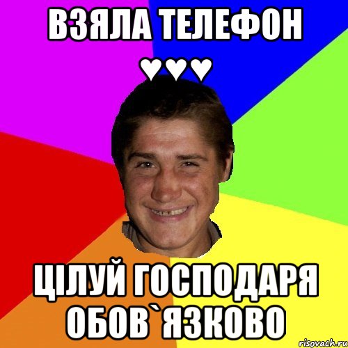 взяла телефон ♥♥♥ цілуй господаря обов`язково