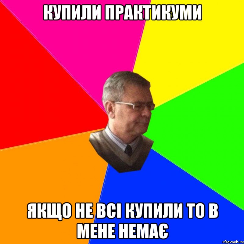 купили практикуми якщо не всі купили то в мене немає