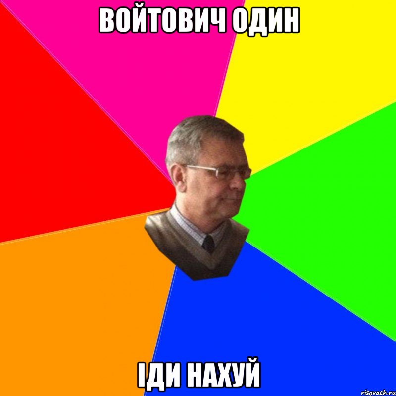 войтович один іди нахуй