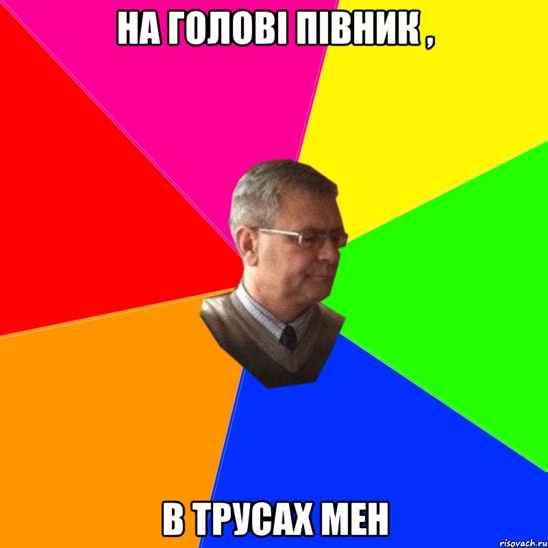 на голові півник , в трусах мен