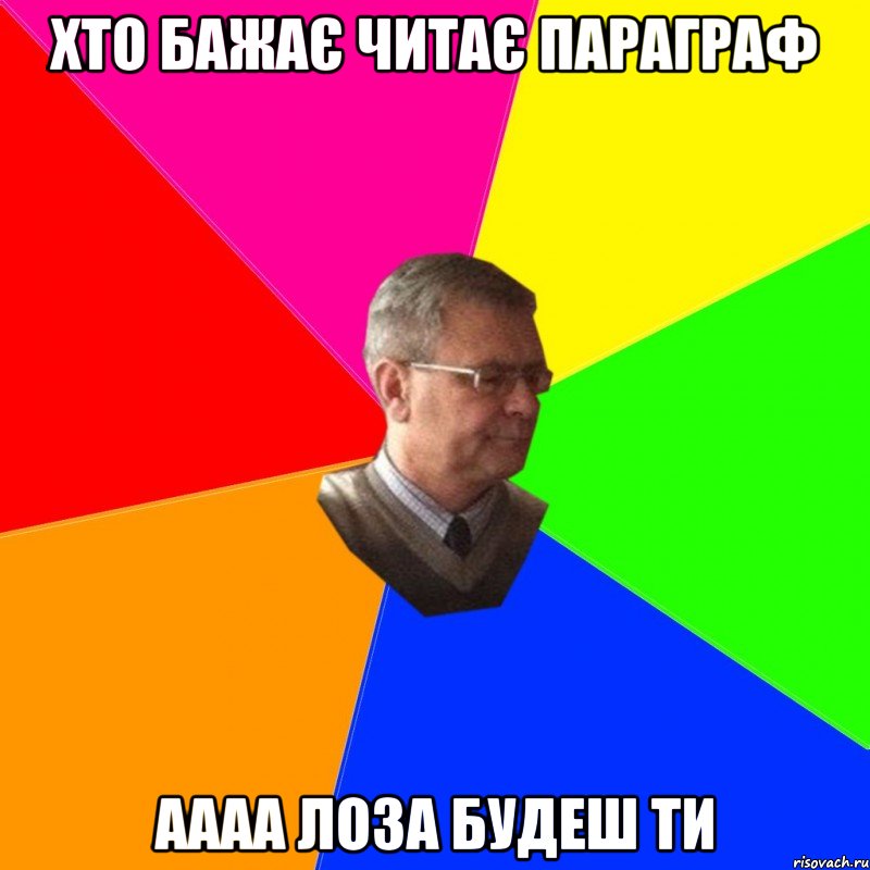 хто бажає читає параграф аааа лоза будеш ти