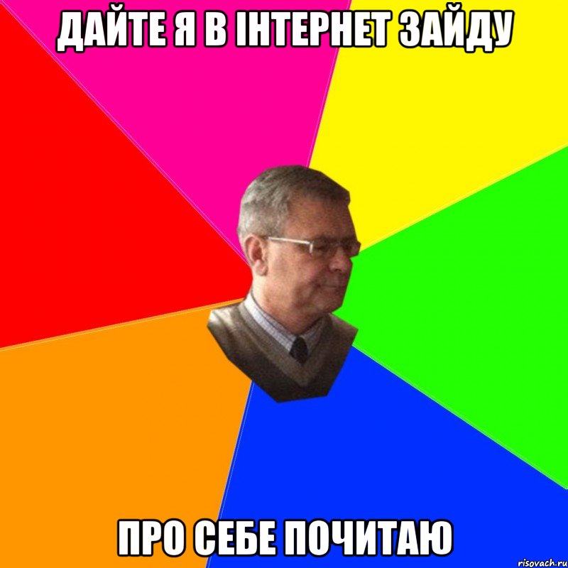дайте я в інтернет зайду про себе почитаю