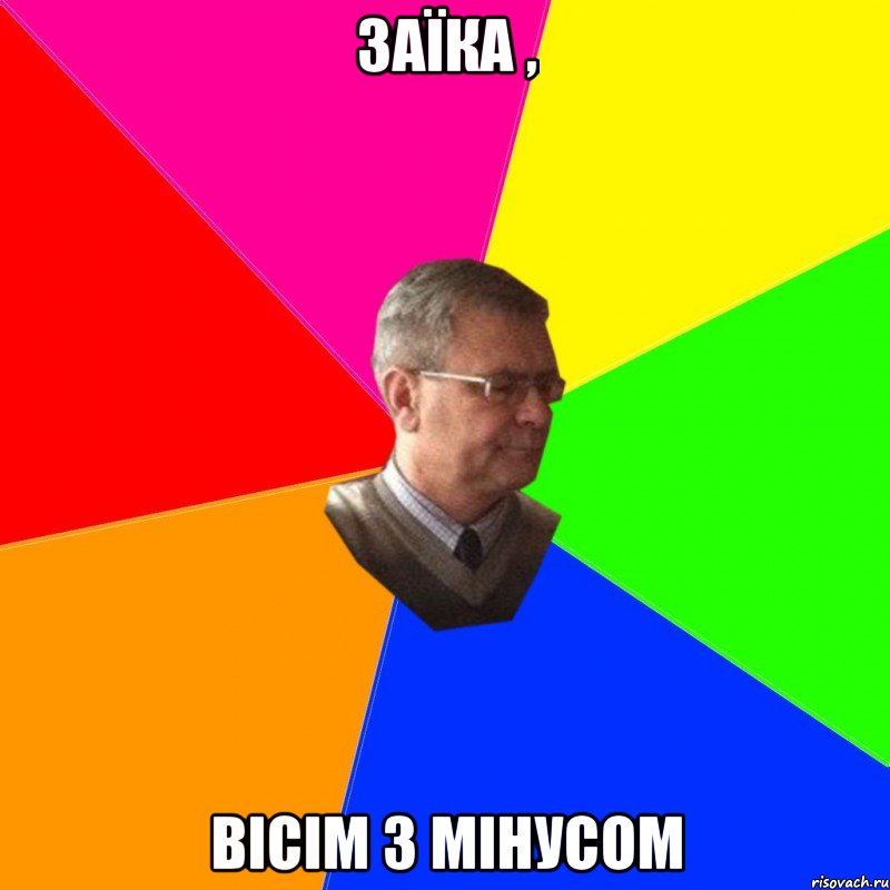 заїка , вісім з мінусом