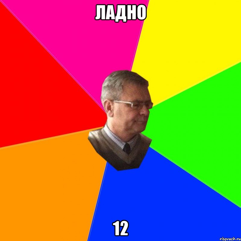 ладно 12