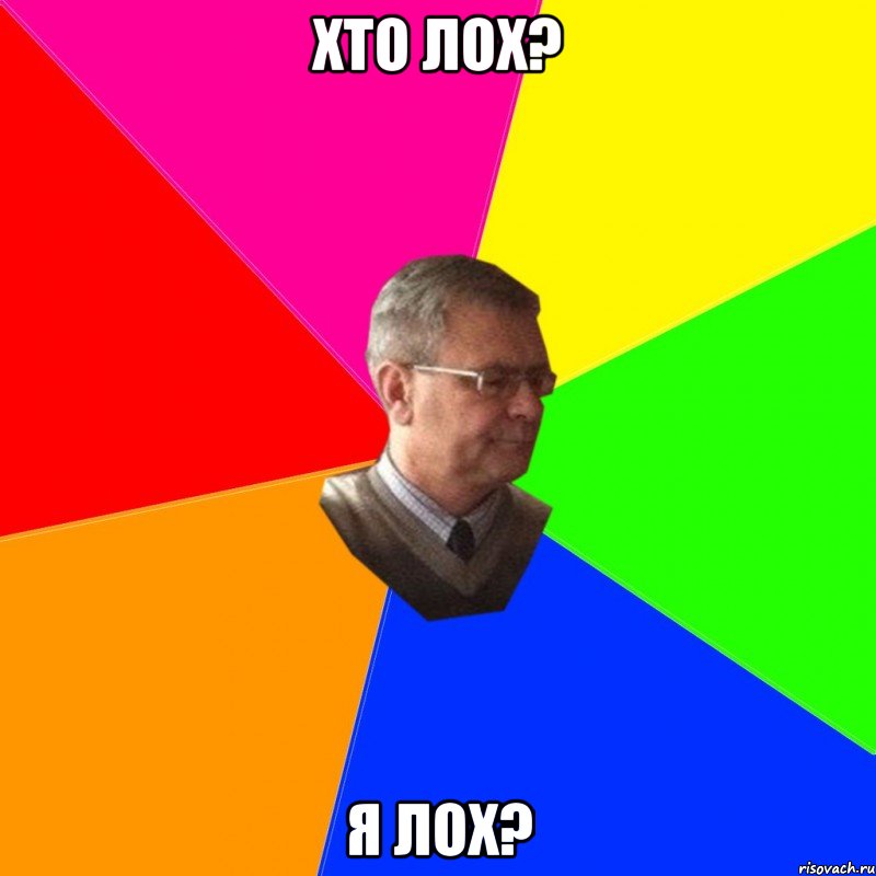 хто лох? я лох?