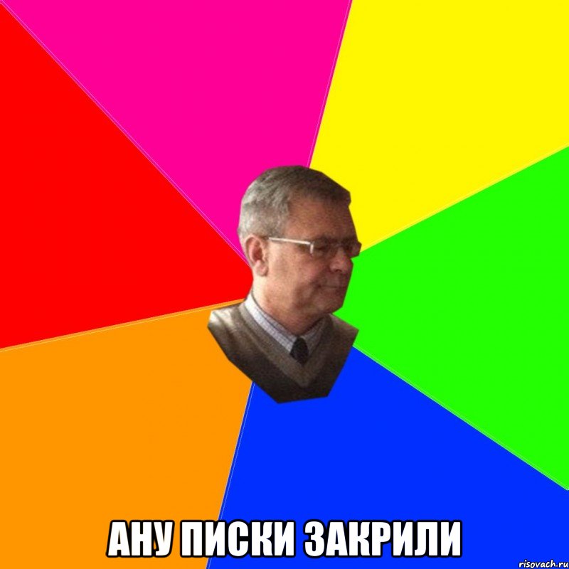  ану писки закрили