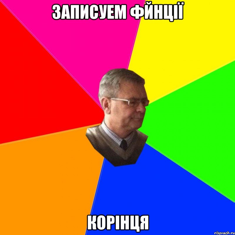 записуем фйнції корінця
