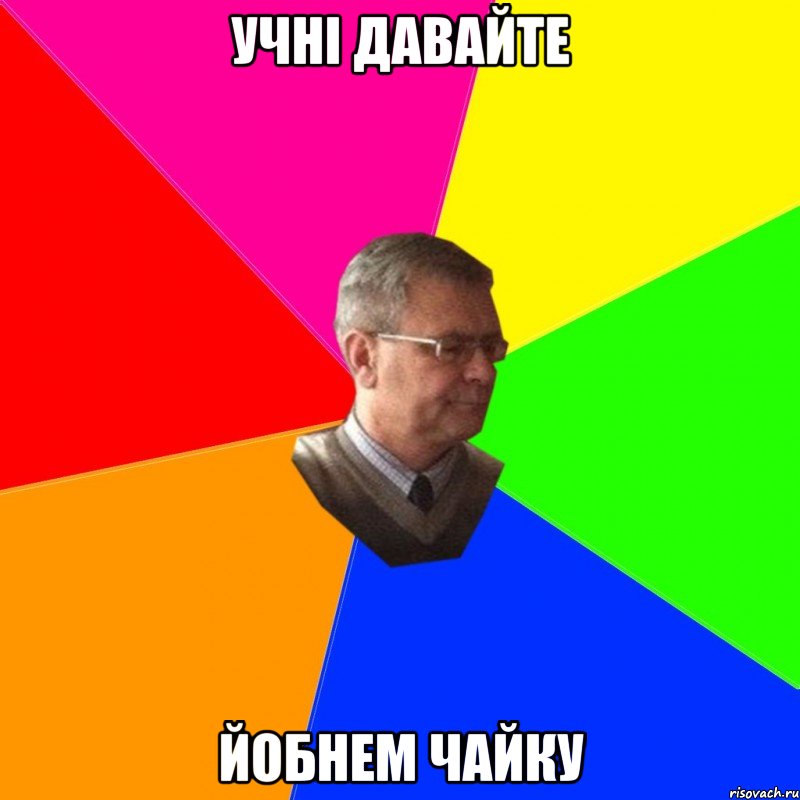 учні давайте йобнем чайку