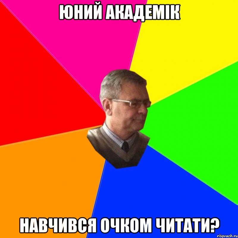 юний академік навчився очком читати?