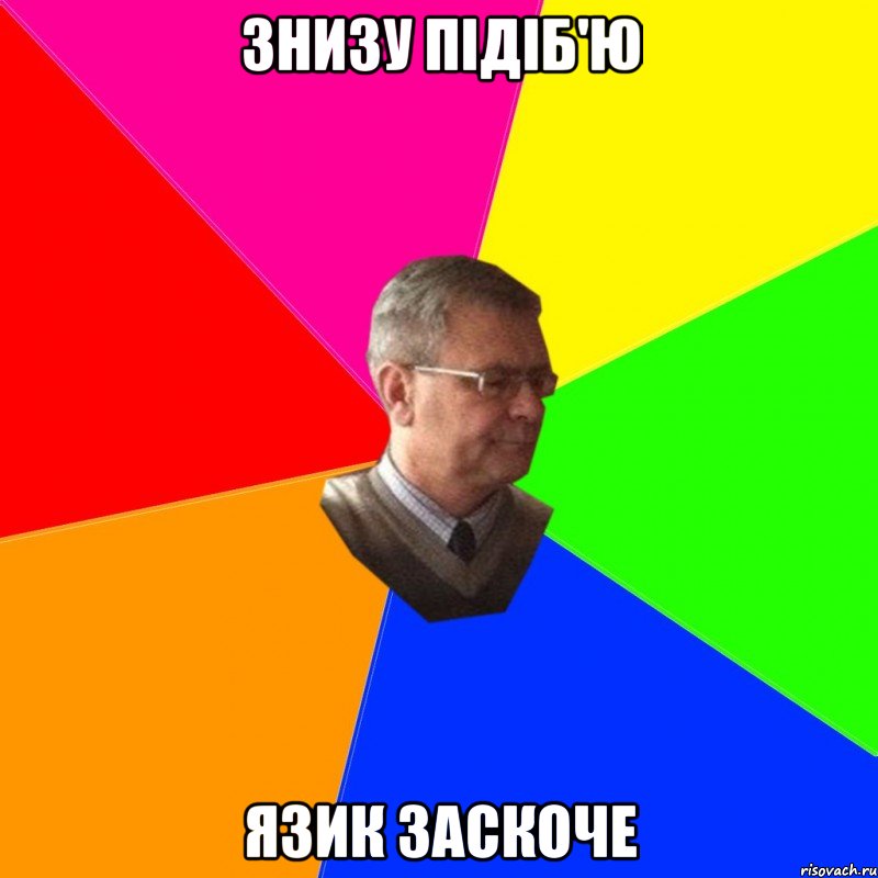 знизу підіб'ю язик заскоче