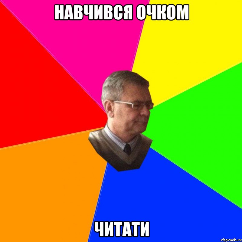 навчився очком читати