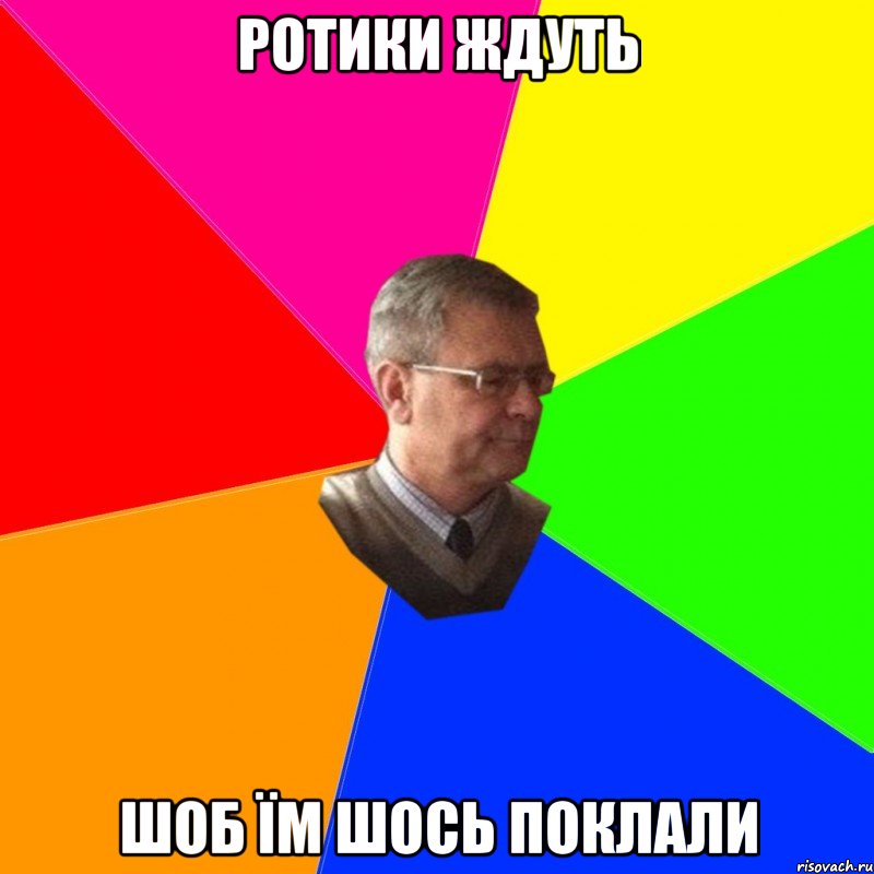 ротики ждуть шоб їм шось поклали