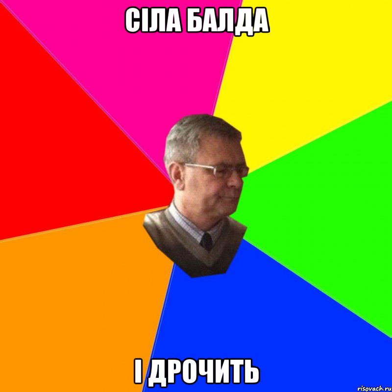сіла балда і дрочить