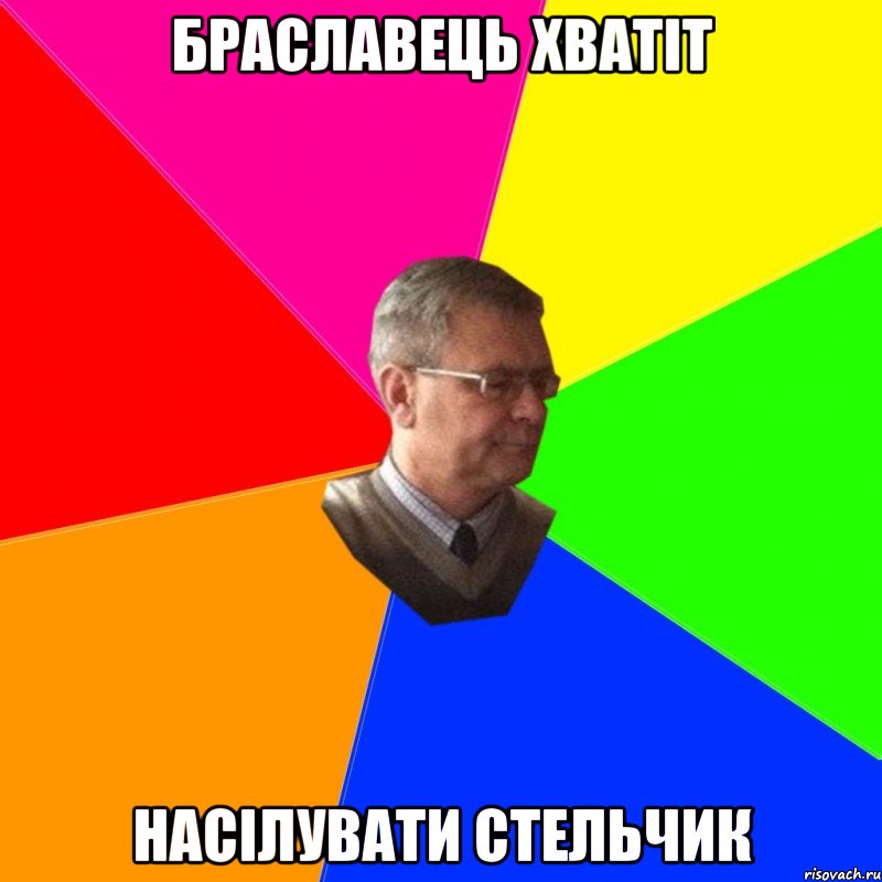 браславець хватіт насілувати стельчик