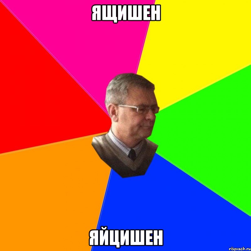 ящишен яйцишен