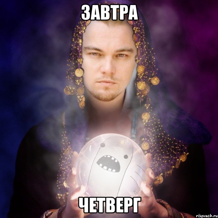 завтра четверг, Мем чсчс