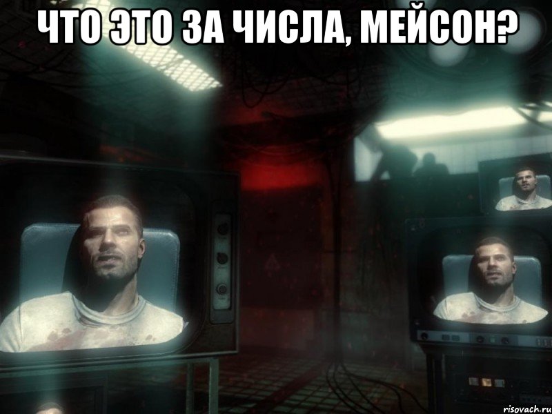 что это за числа, мейсон? , Мем Что это за числа Мейсон