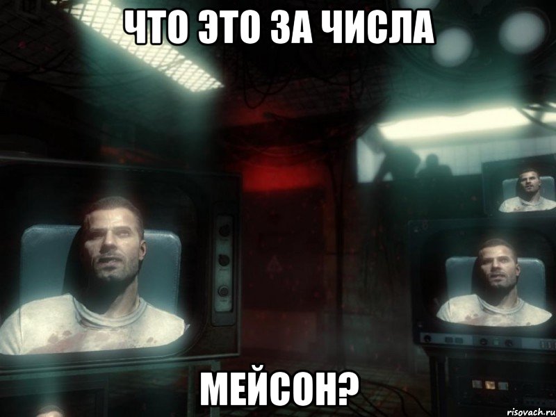 что это за числа мейсон?, Мем Что это за числа Мейсон