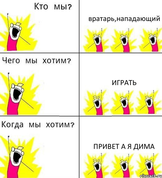 вратарь,нападающий играть привет а я дима, Комикс Что мы хотим