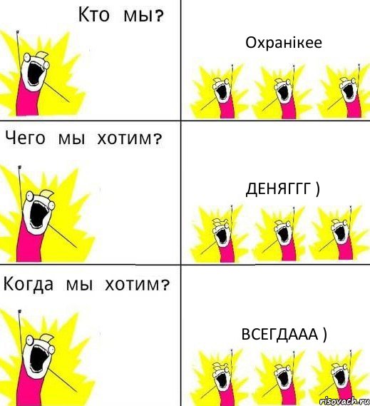 Охранікее Деняггг ) Всегдааа ), Комикс Что мы хотим