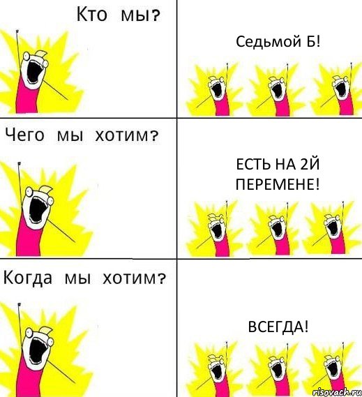 Седьмой Б! Есть на 2й перемене! ВСЕГДА!, Комикс Что мы хотим