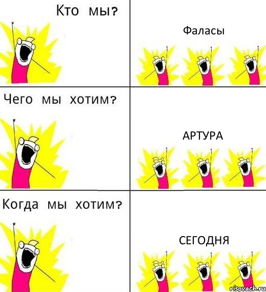 Фаласы Артура Сегодня, Комикс Что мы хотим