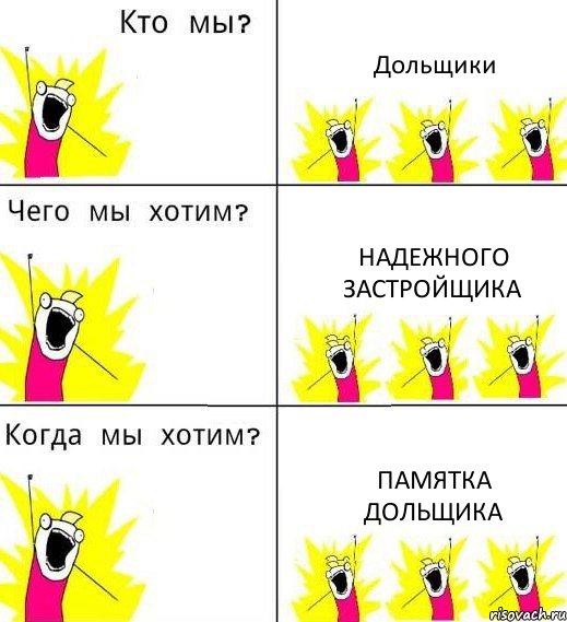 Дольщики Надежного застройщика Памятка дольщика, Комикс Что мы хотим