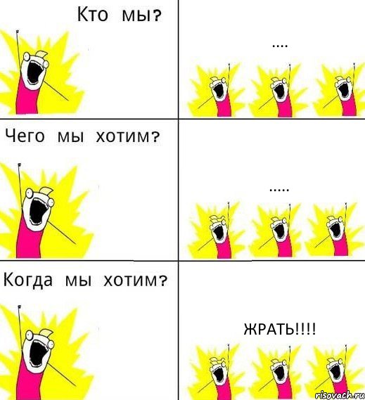 .... ..... ЖРАТЬ!!!, Комикс Что мы хотим