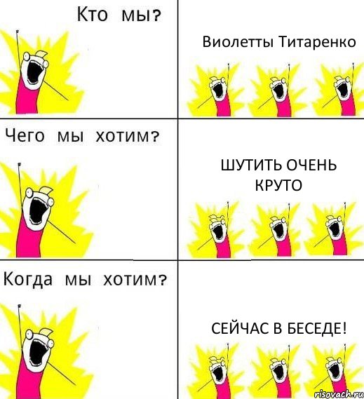 Виолетты Титаренко Шутить очень круто Сейчас в беседе!, Комикс Что мы хотим