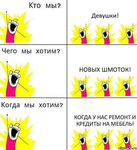 Девушки! новых шмоток! когда у нас ремонт и кредиты на мебель!, Комикс Что мы хотим