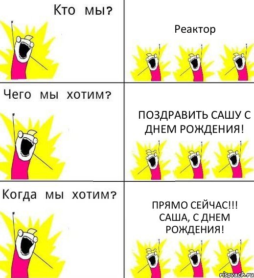 Реактор Поздравить Сашу с Днем Рождения! Прямо сейчас!!! Саша, с Днем Рождения!, Комикс Что мы хотим