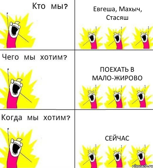 Евгеша, Махыч, Стасяш Поехать в Мало-Жирово Сейчас, Комикс Что мы хотим