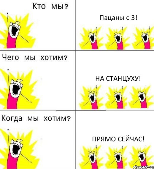 Пацаны с 3! на станцуху! прямо сейчас!, Комикс Что мы хотим
