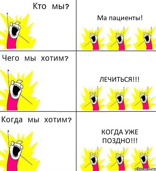 Ма пациенты! ЛЕЧИТЬСЯ!!! КОГДА УЖЕ ПОЗДНО!!!, Комикс Что мы хотим