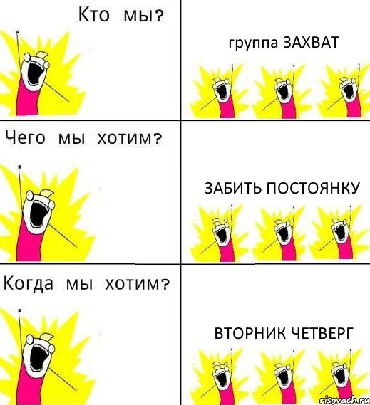 группа ЗАХВАТ ЗАБИТЬ ПОСТОЯНКУ ВТОРНИК ЧЕТВЕРГ, Комикс Что мы хотим