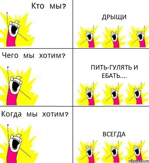 ДРЫЩИ ПИТЬ-ГУЛЯТЬ И ЕБАТЬ.... ВСЕГДА, Комикс Что мы хотим