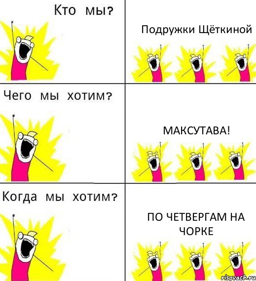 Подружки Щёткиной Максутава! По четвергам на чорке, Комикс Что мы хотим