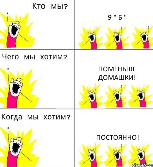 9 " Б " Поменьше домашки! Постоянно!, Комикс Что мы хотим