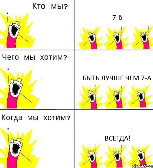 7-б быть лучше чем 7-а всегда!, Комикс Что мы хотим