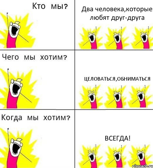 Два человека,которые любят друг-друга Целоваться,обниматься Всегда!, Комикс Что мы хотим