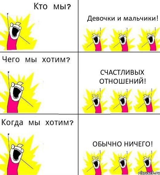 Девочки и мальчики! Счастливых отношений! Обычно ничего!, Комикс Что мы хотим