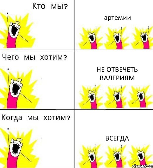 артемии не отвечеть валериям всегда, Комикс Что мы хотим