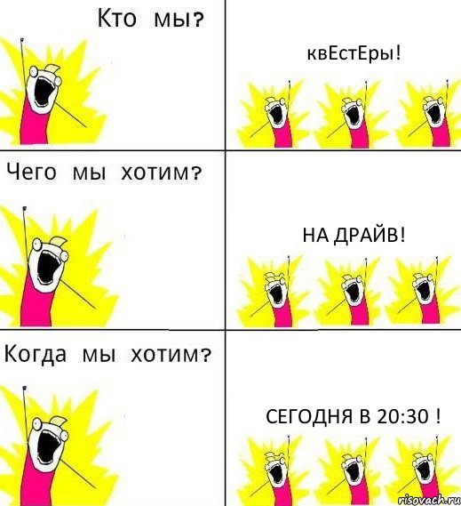 квЕстЕры! НА ДРАЙВ! СЕГОДНЯ В 20:30 !, Комикс Что мы хотим