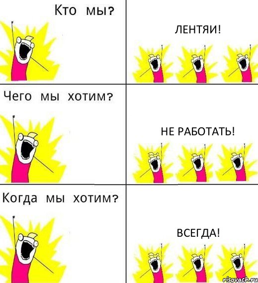 ЛЕНТЯИ! Не работать! Всегда!, Комикс Что мы хотим