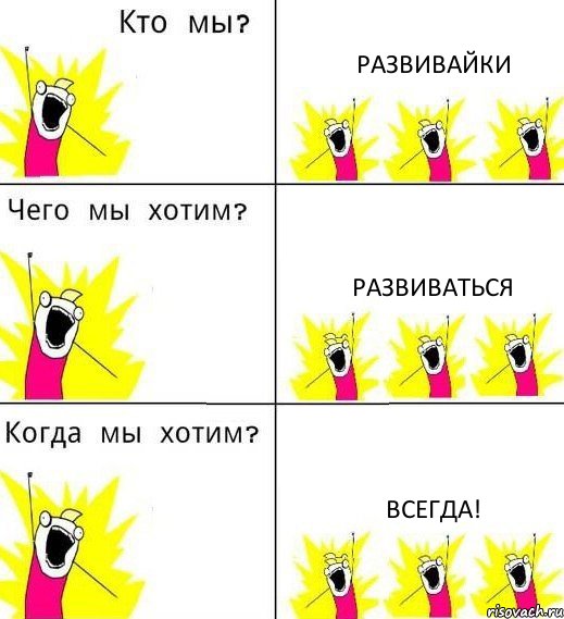 РАЗВИВАЙКИ РАЗВИВАТЬСЯ ВСЕГДА!, Комикс Что мы хотим