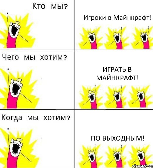 Игроки в Майнкрафт! Играть в Майнкрафт! По выходным!, Комикс Что мы хотим